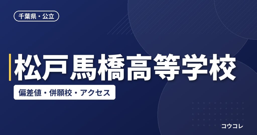 松戸馬橋高等学校の偏差値・併願校・アクセス