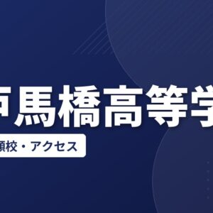松戸馬橋高等学校の偏差値・併願校・アクセス