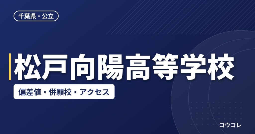 松戸向陽高等学校の偏差値・併願校・アクセス