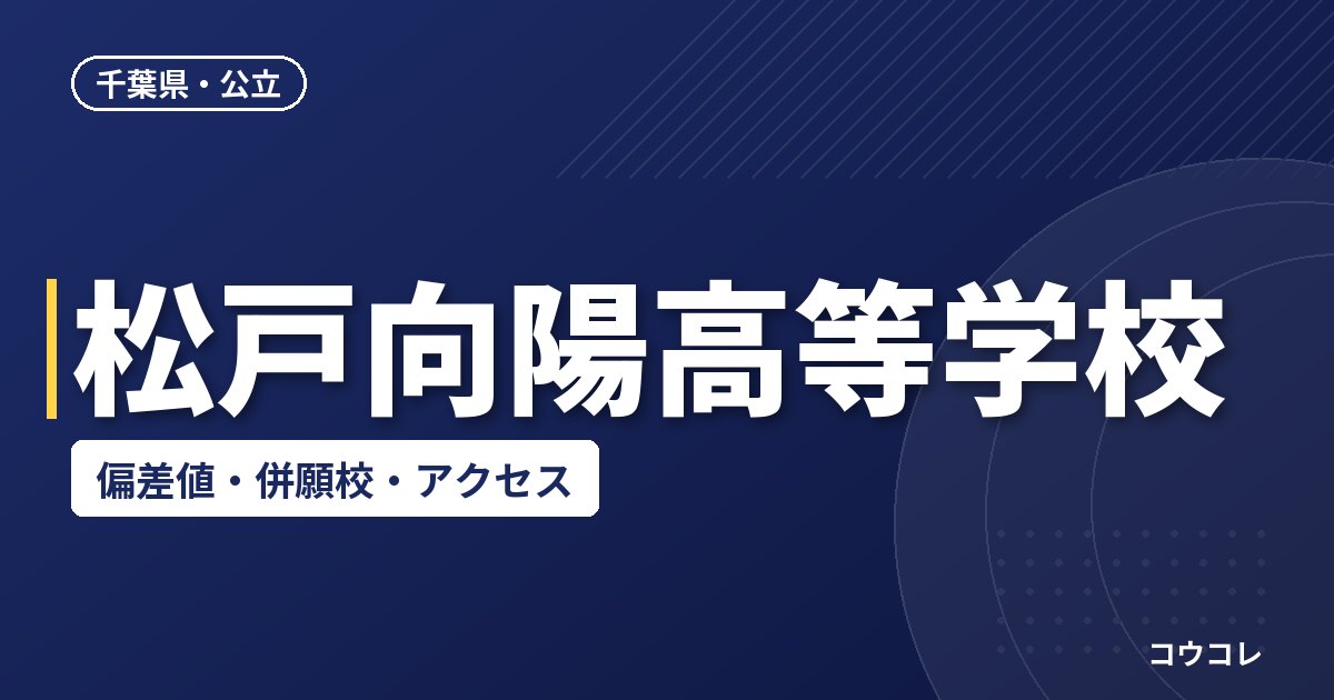 松戸向陽高等学校の偏差値・併願校・アクセス