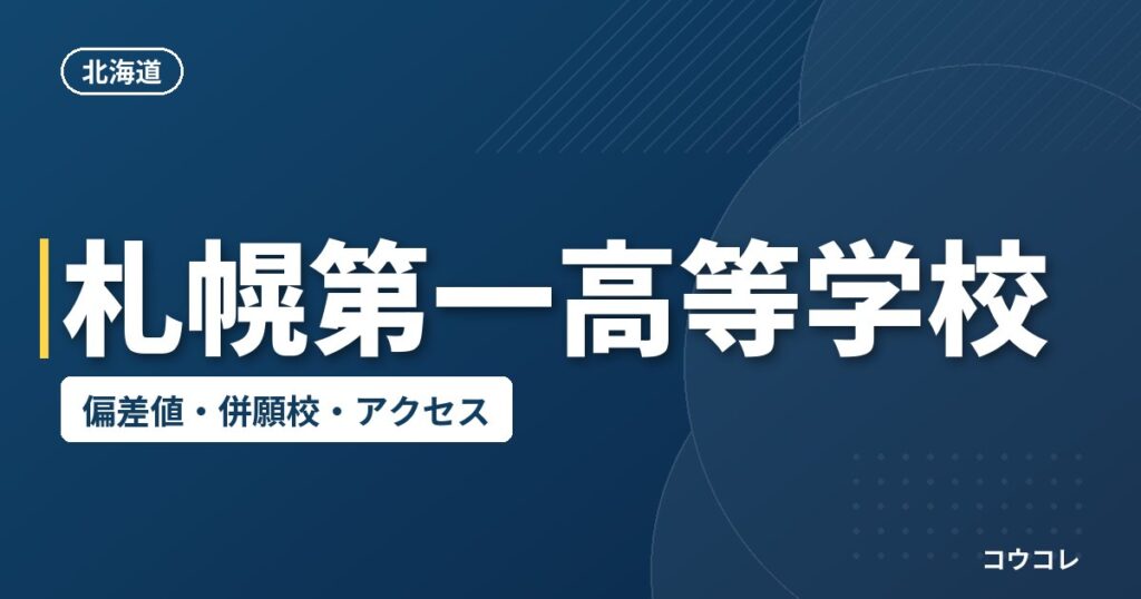 札幌第一高等学校の偏差値・併願校・アクセス