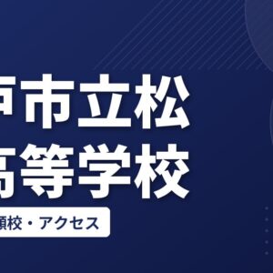 松戸市立松戸高等学校の偏差値・併願校・アクセス