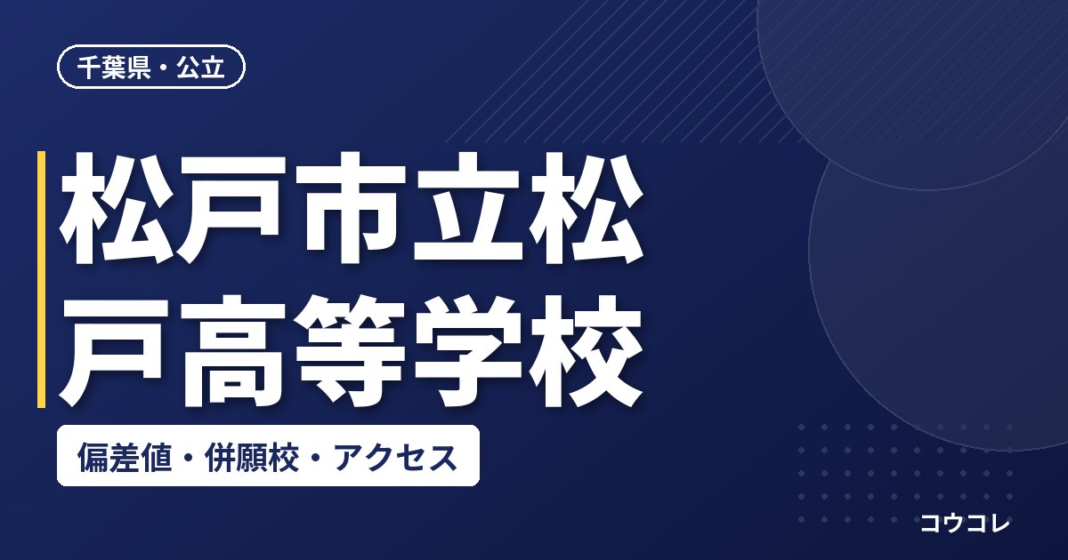 松戸市立松戸高等学校の偏差値・併願校・アクセス