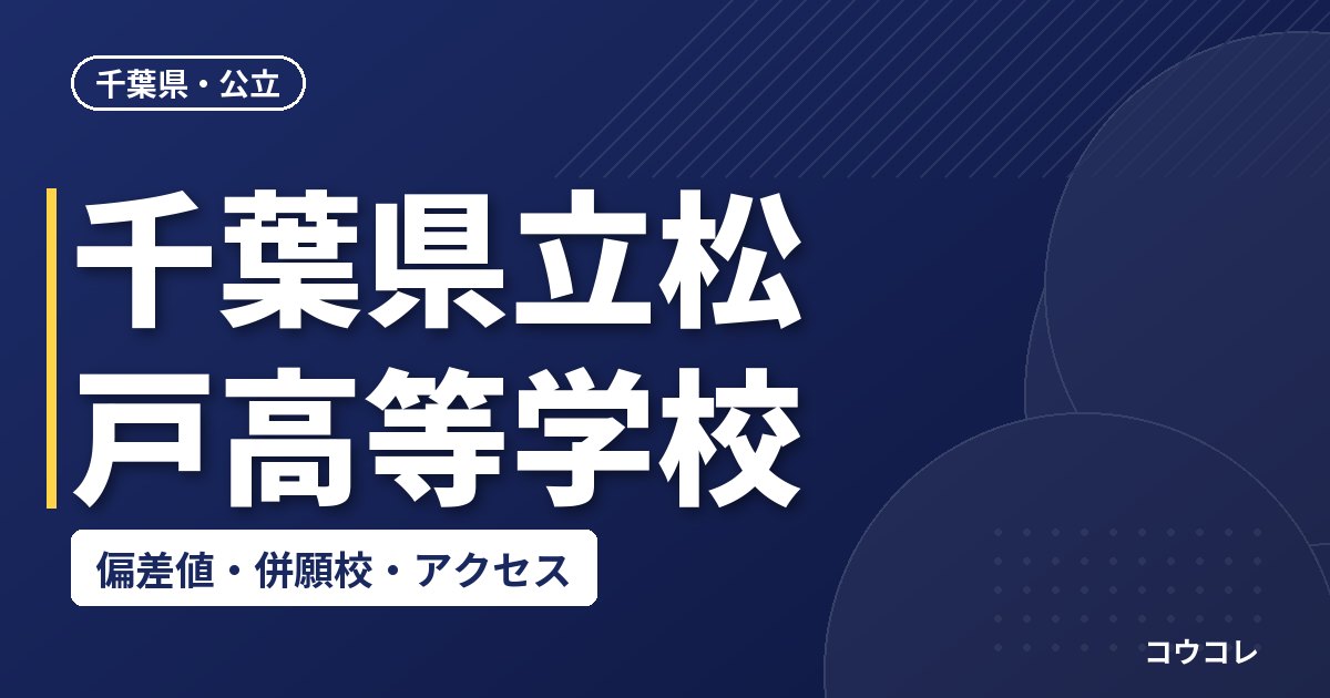 千葉県立松戸高等学校の偏差値・併願校・アクセス