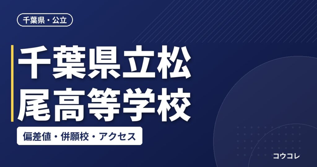 千葉県立松尾高等学校の偏差値・併願校・アクセス