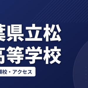 千葉県立松尾高等学校の偏差値・併願校・アクセス