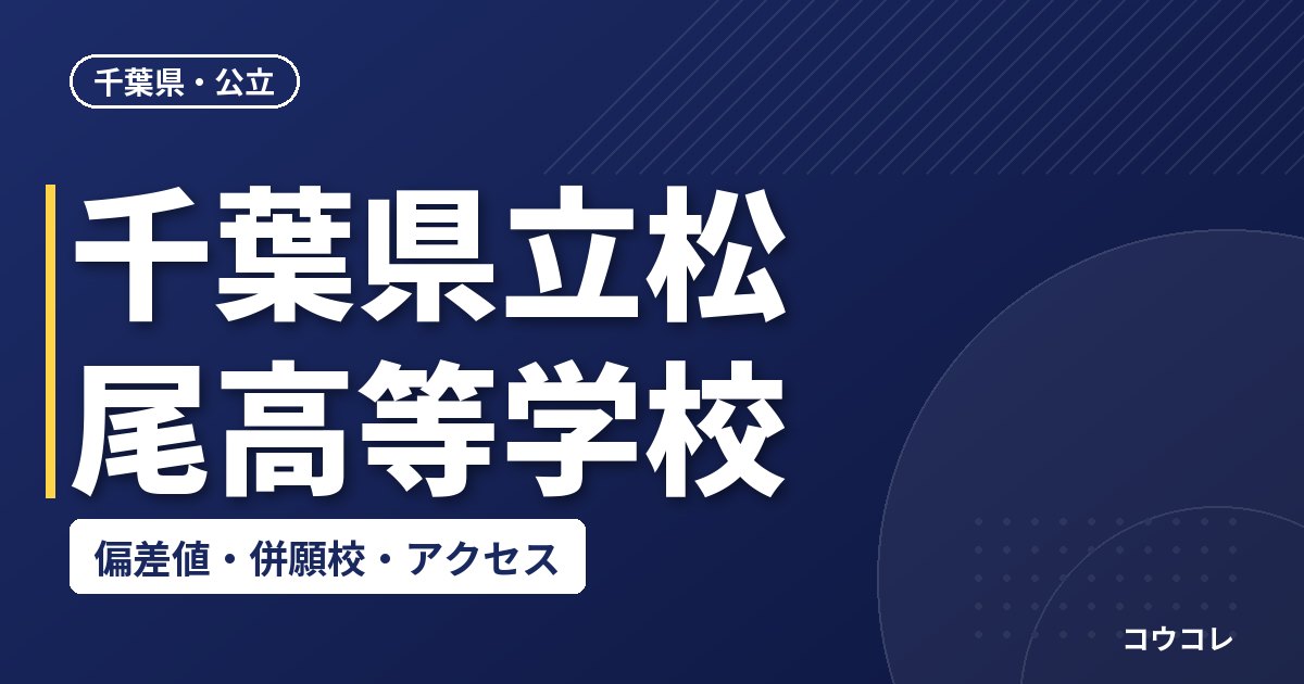 千葉県立松尾高等学校の偏差値・併願校・アクセス