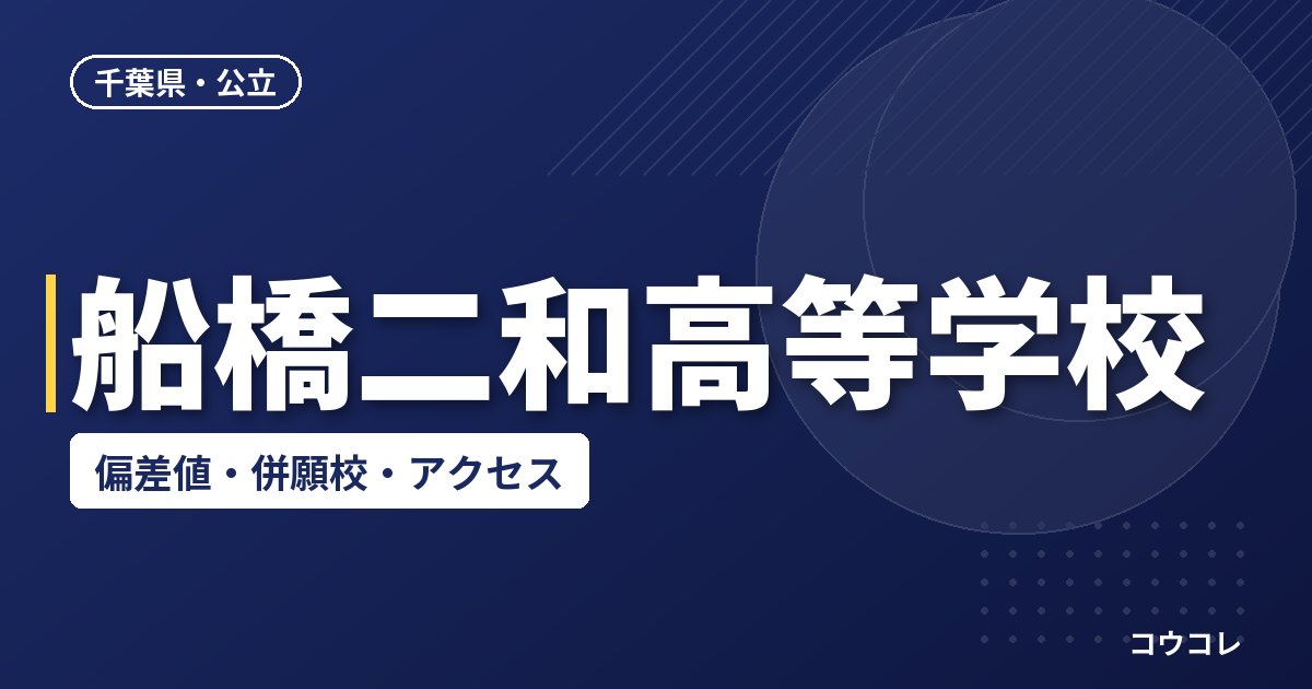 船橋二和高等学校の偏差値・併願校・アクセス