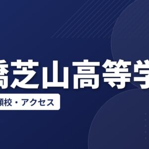 船橋芝山高等学校の偏差値・併願校・アクセス