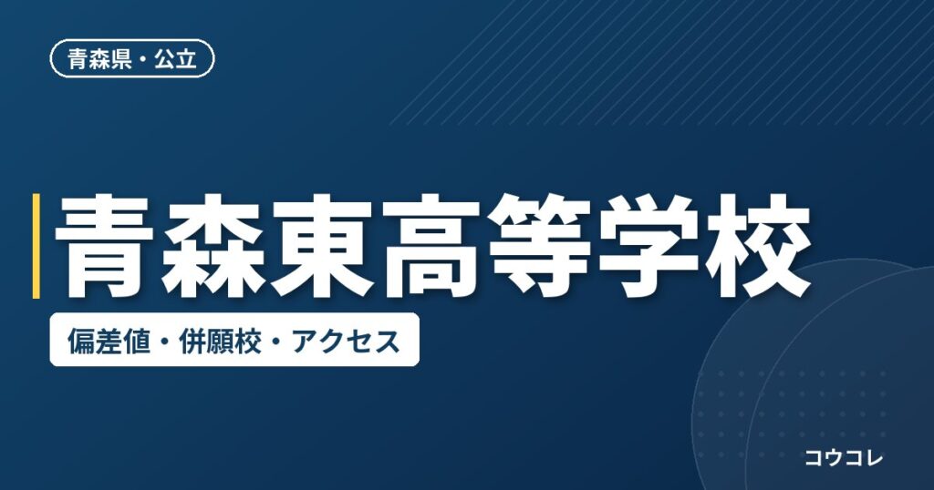 青森東高等学校の偏差値・併願校・アクセス