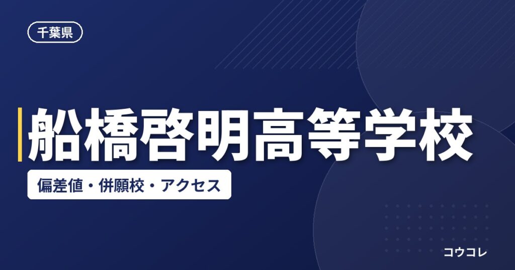 船橋啓明高等学校の偏差値・併願校・アクセス