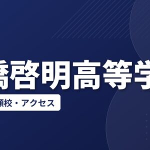 船橋啓明高等学校の偏差値・併願校・アクセス