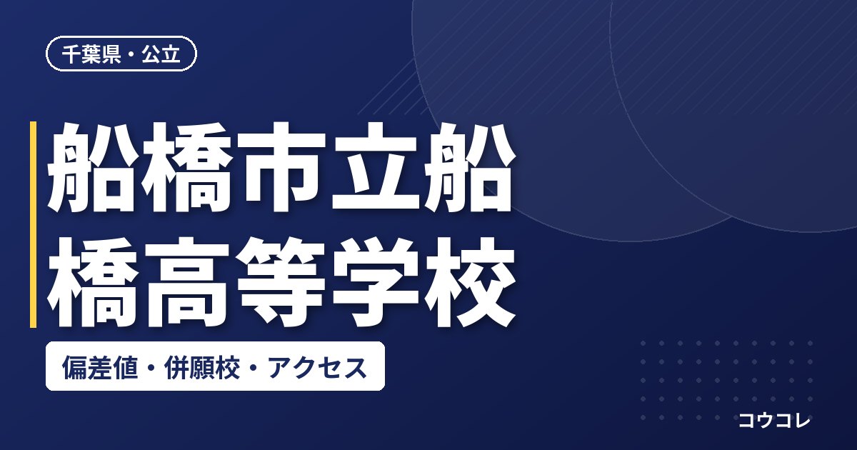 船橋市立船橋高等学校の偏差値・併願校・アクセス