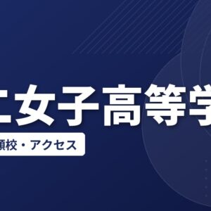 不二女子高等学校の偏差値・併願校・アクセス
