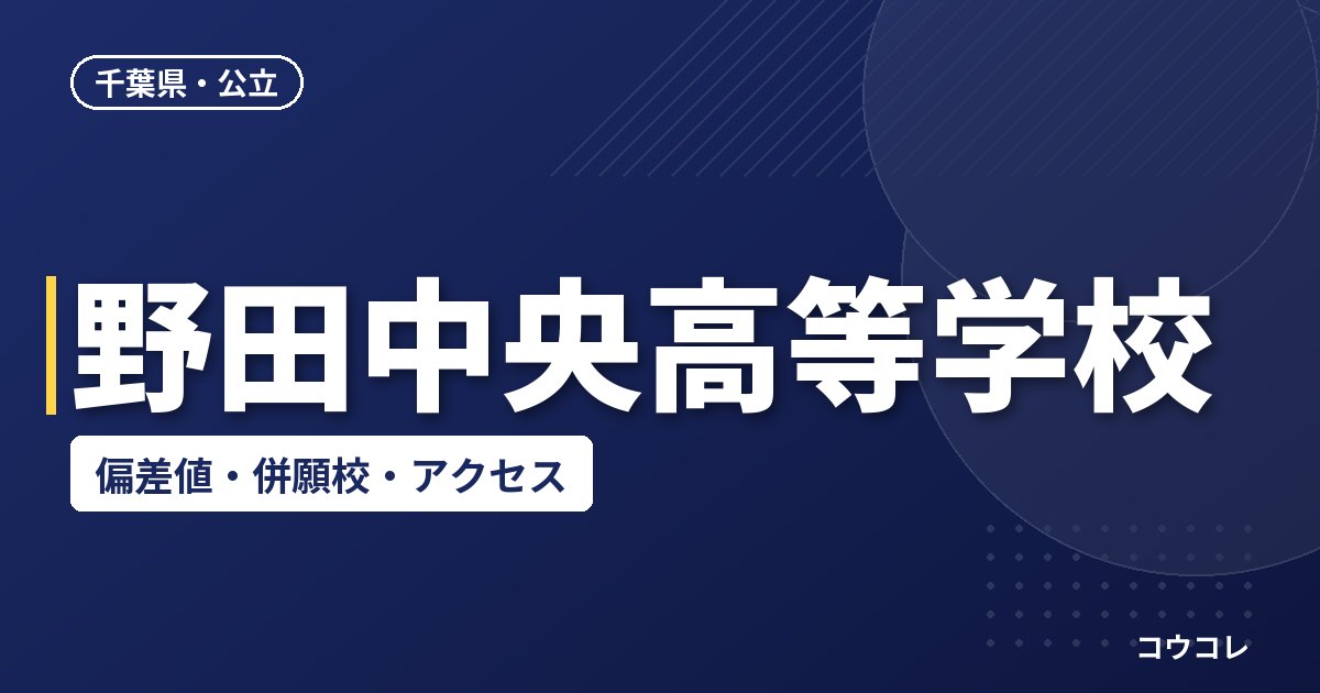 野田中央高等学校の偏差値・併願校・アクセス