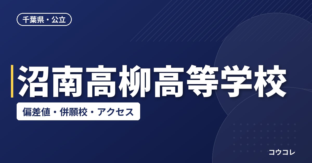 沼南高柳高等学校の偏差値・併願校・アクセス