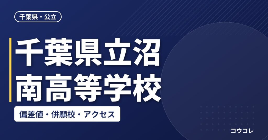 千葉県立沼南高等学校の偏差値・併願校・アクセス