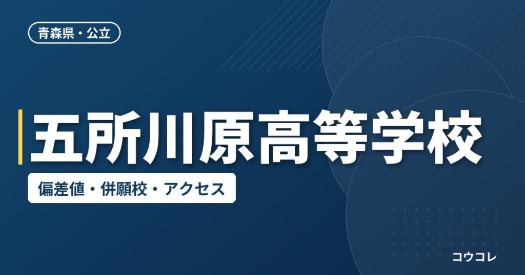 五所川原高等学校の偏差値・併願校・アクセス