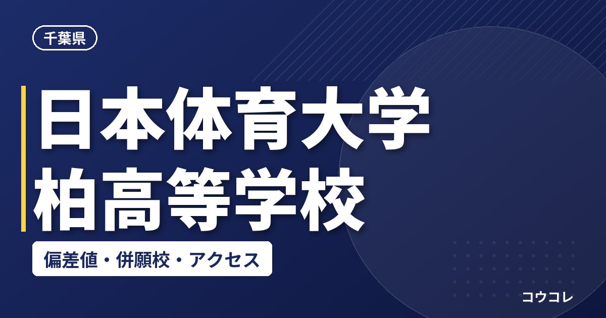 日本体育大学柏高等学校の偏差値・併願校・アクセス