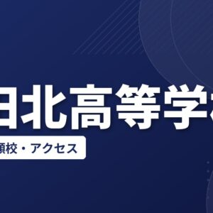 成田北高等学校の偏差値・併願校・アクセス