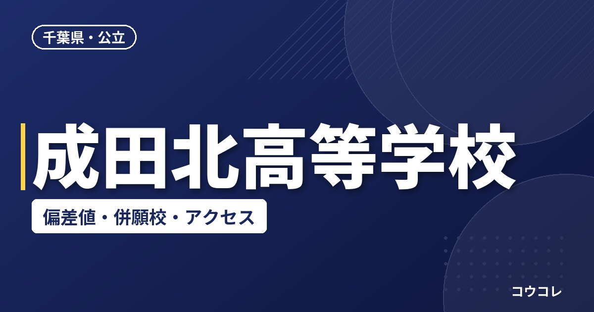 成田北高等学校の偏差値・併願校・アクセス