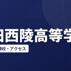 成田西陵高等学校の偏差値・併願校・アクセス