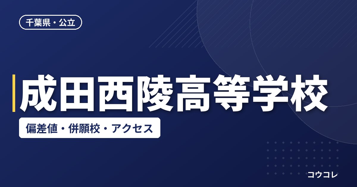 成田西陵高等学校の偏差値・併願校・アクセス