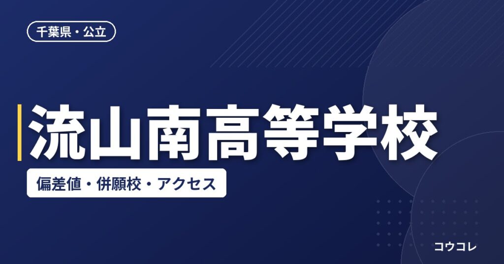 流山南高等学校の偏差値・併願校・アクセス