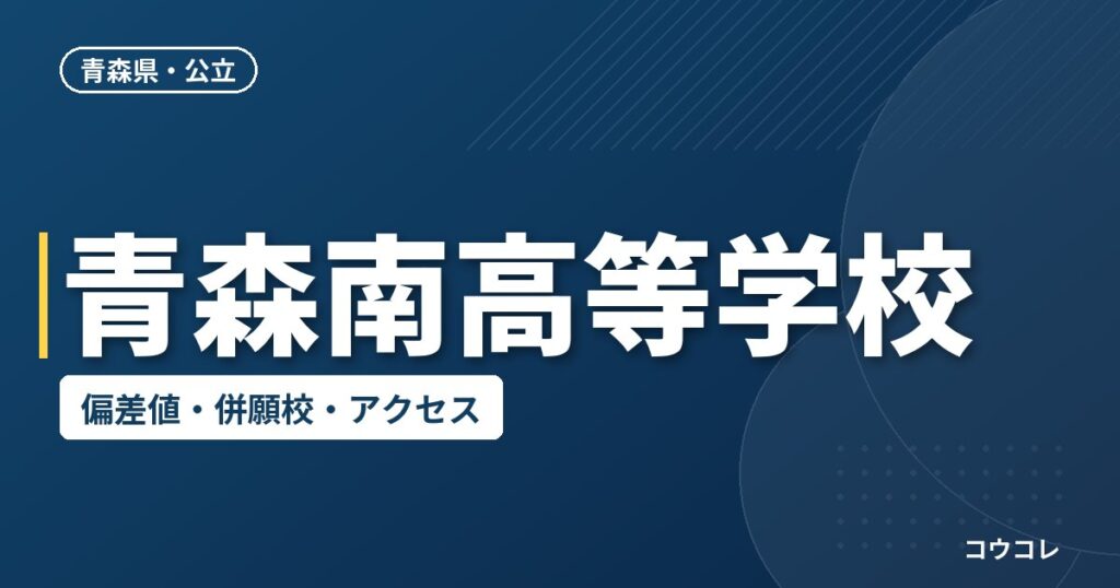 青森南高等学校の偏差値・併願校・アクセス