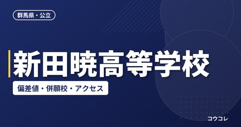 新田暁高等学校の偏差値・併願校・アクセス