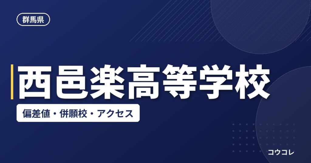 西邑楽高等学校の偏差値・併願校・アクセス