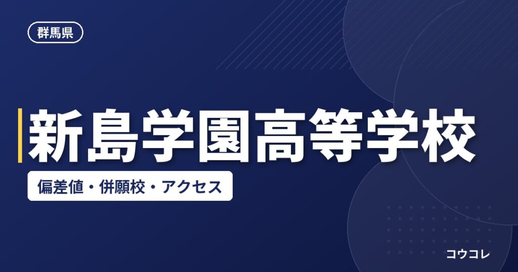 新島学園高等学校の偏差値・併願校・アクセス