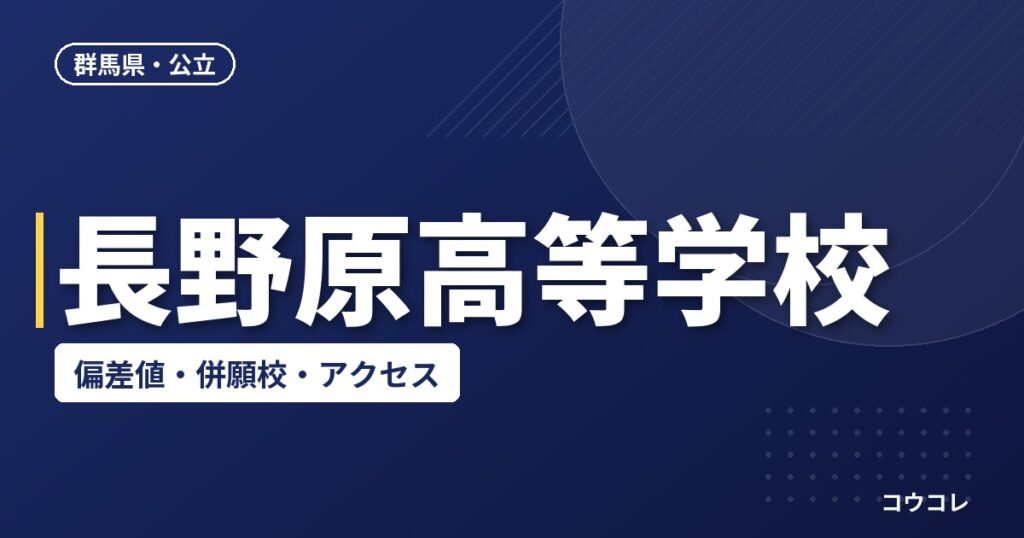 長野原高等学校の偏差値・併願校・アクセス