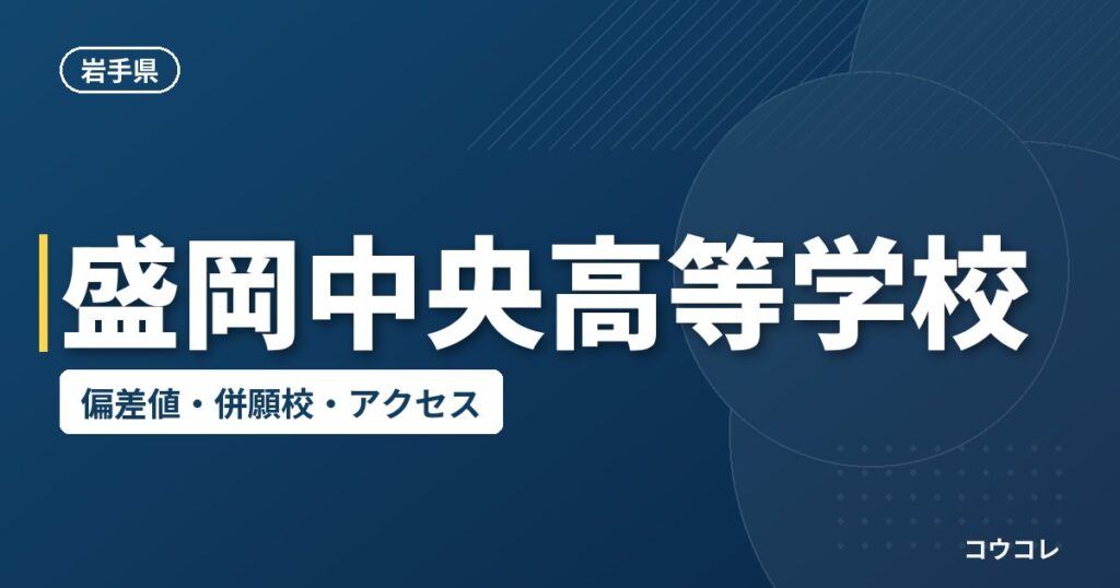 盛岡中央高等学校の偏差値・併願校・アクセス