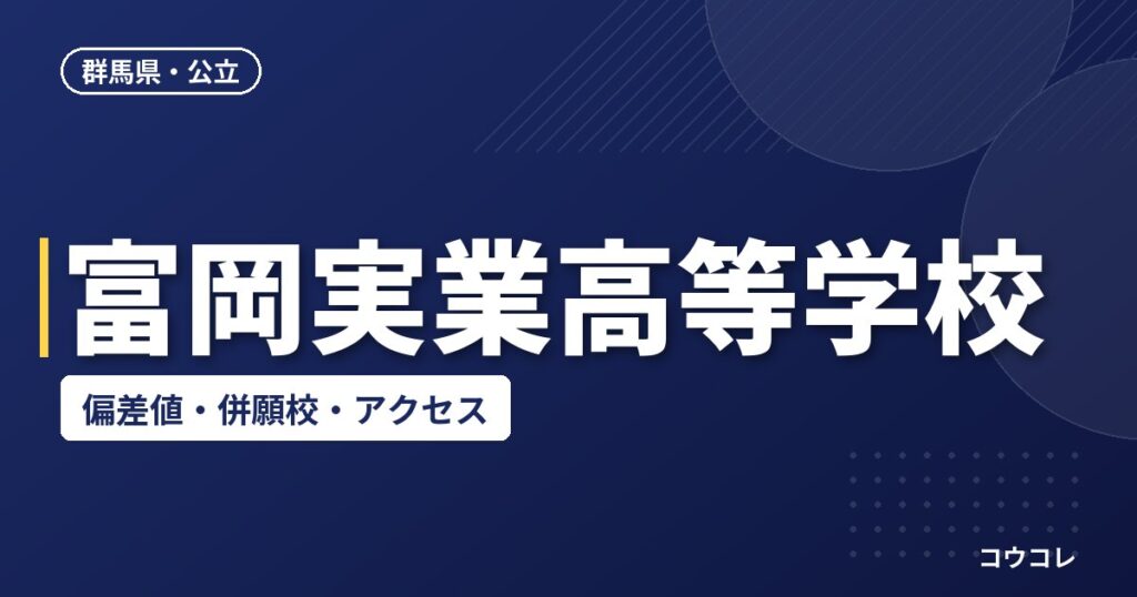 富岡実業高等学校の偏差値・併願校・アクセス