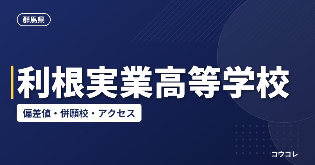 利根実業高等学校の偏差値・併願校・アクセス