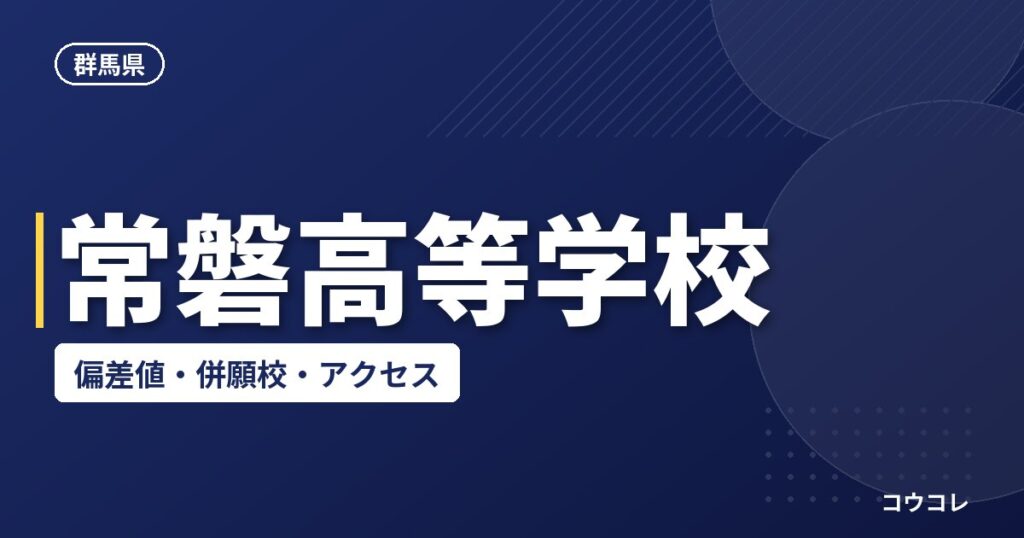 常磐高等学校の偏差値・併願校・アクセス