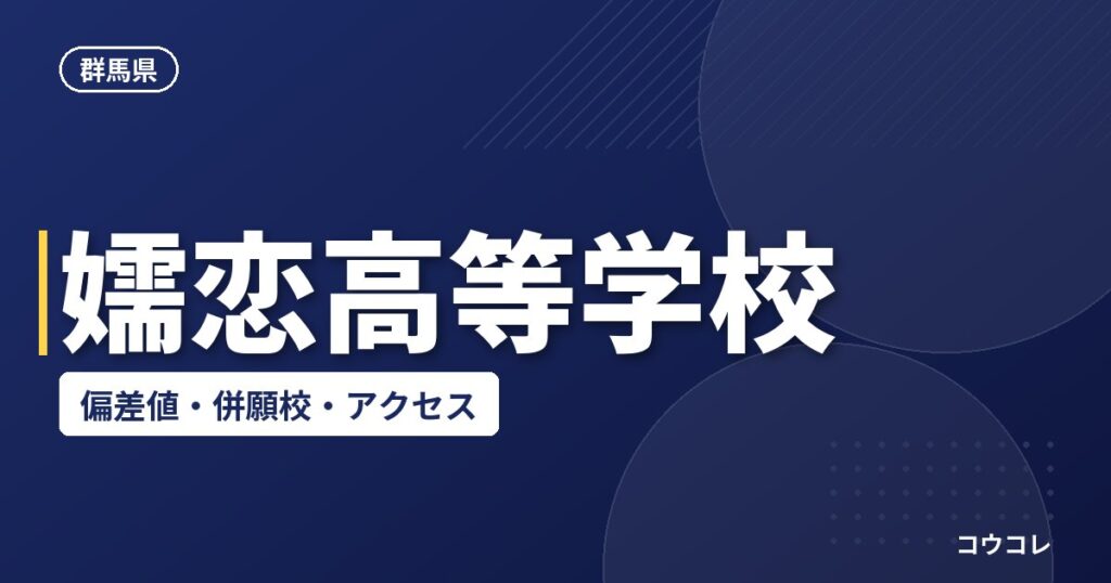嬬恋高等学校の偏差値・併願校・アクセス
