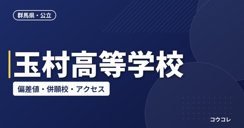 玉村高等学校の偏差値・併願校・アクセス