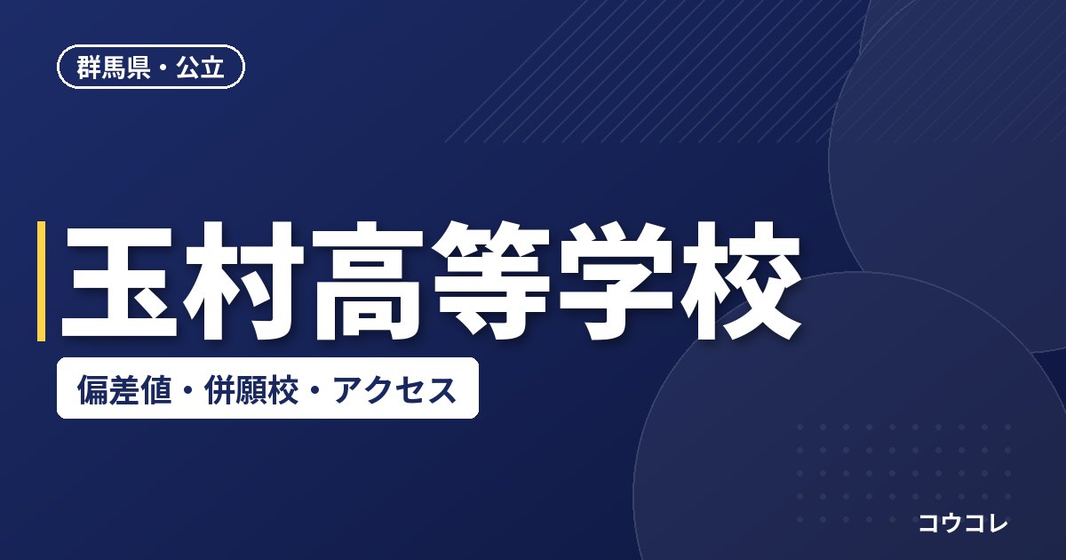 玉村高等学校の偏差値・併願校・アクセス