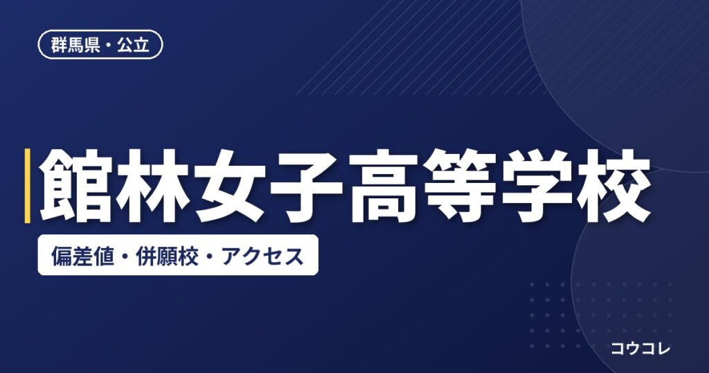 館林女子高等学校の偏差値・併願校・アクセス