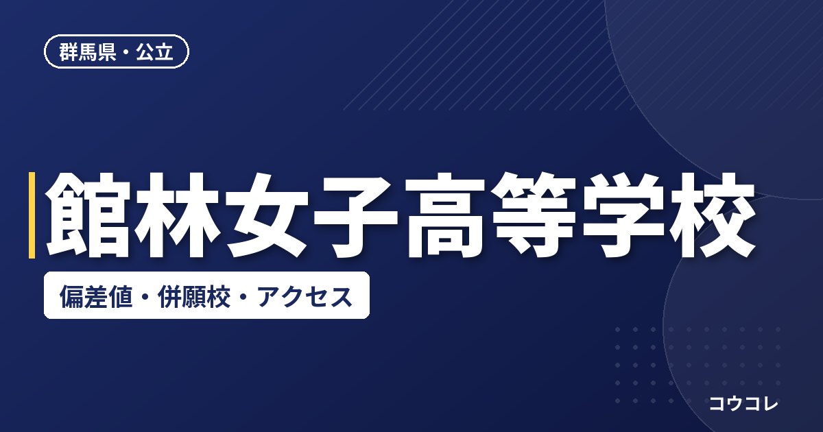 館林女子高等学校の偏差値・併願校・アクセス
