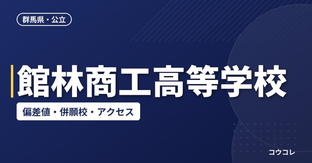 館林商工高等学校の偏差値・併願校・アクセス