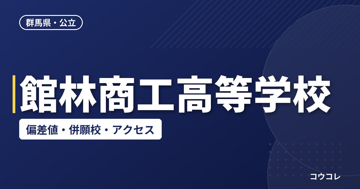 館林商工高等学校の偏差値・併願校・アクセス