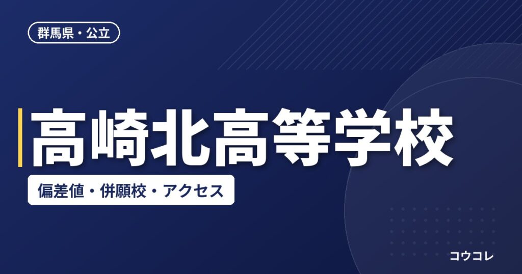 高崎北高等学校の偏差値・併願校・アクセス