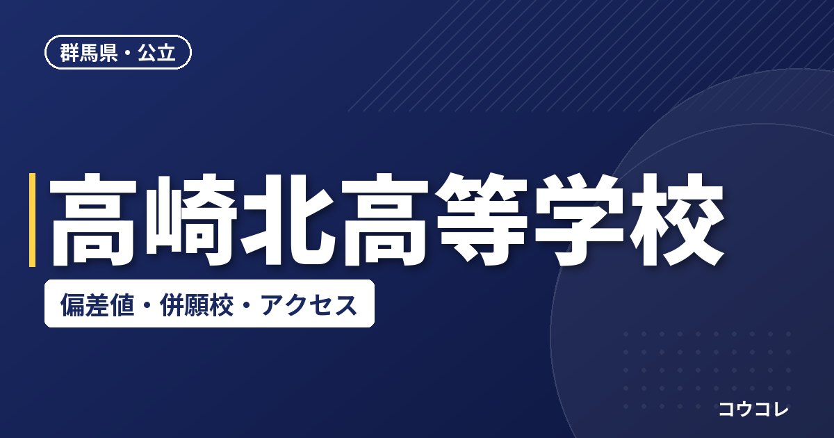 高崎北高等学校の偏差値・併願校・アクセス