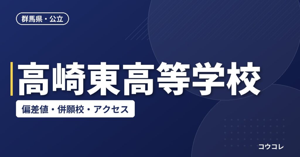 高崎東高等学校の偏差値・併願校・アクセス
