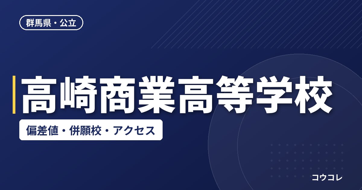 高崎商業高等学校の偏差値・併願校・アクセス
