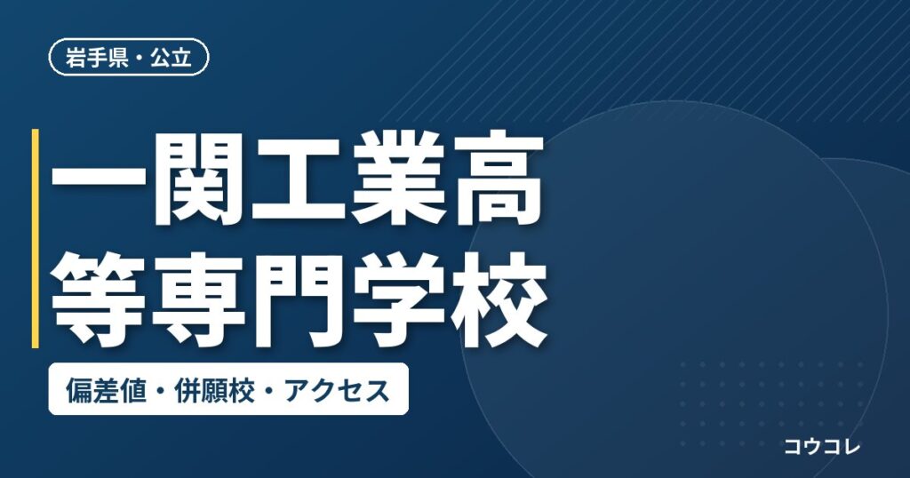 一関工業高等専門学校の偏差値・併願校・アクセス