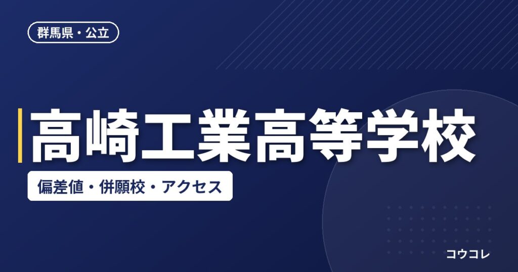 高崎工業高等学校の偏差値・併願校・アクセス